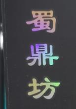 隆昌蜀鼎坊酒厂
