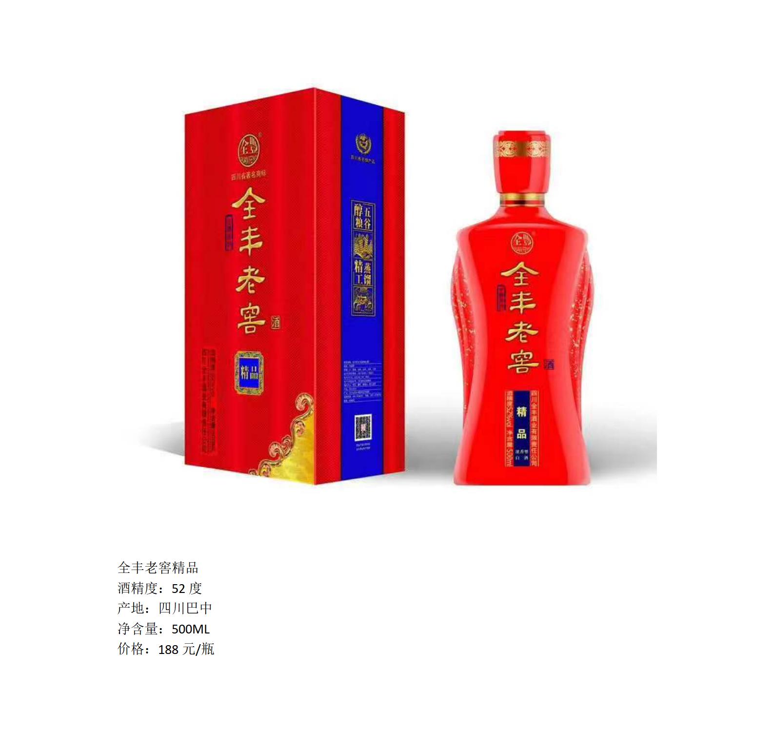 全丰老窖（精品）