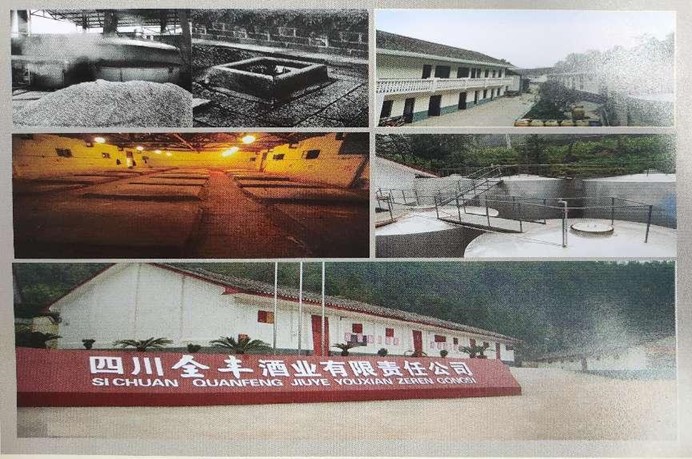 四川全丰酒业有限责任公司