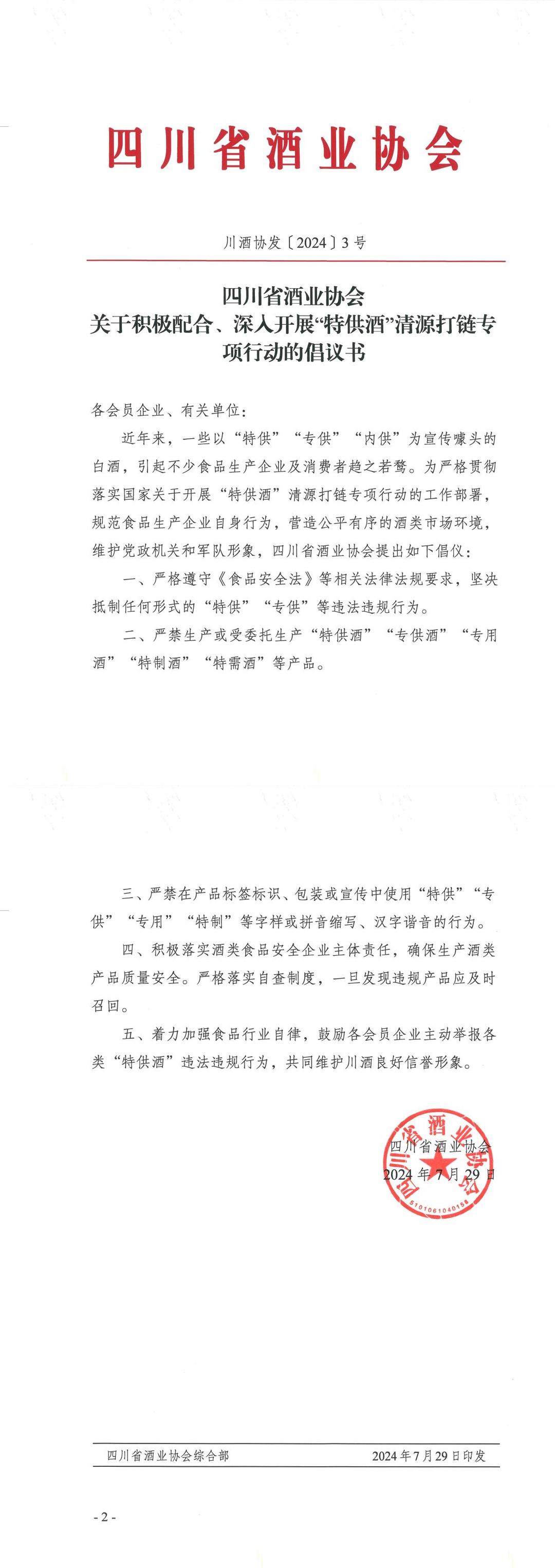 四川省酒业协会关于积极配合、深人开展“特供酒”清源打链专项行动的倡议书