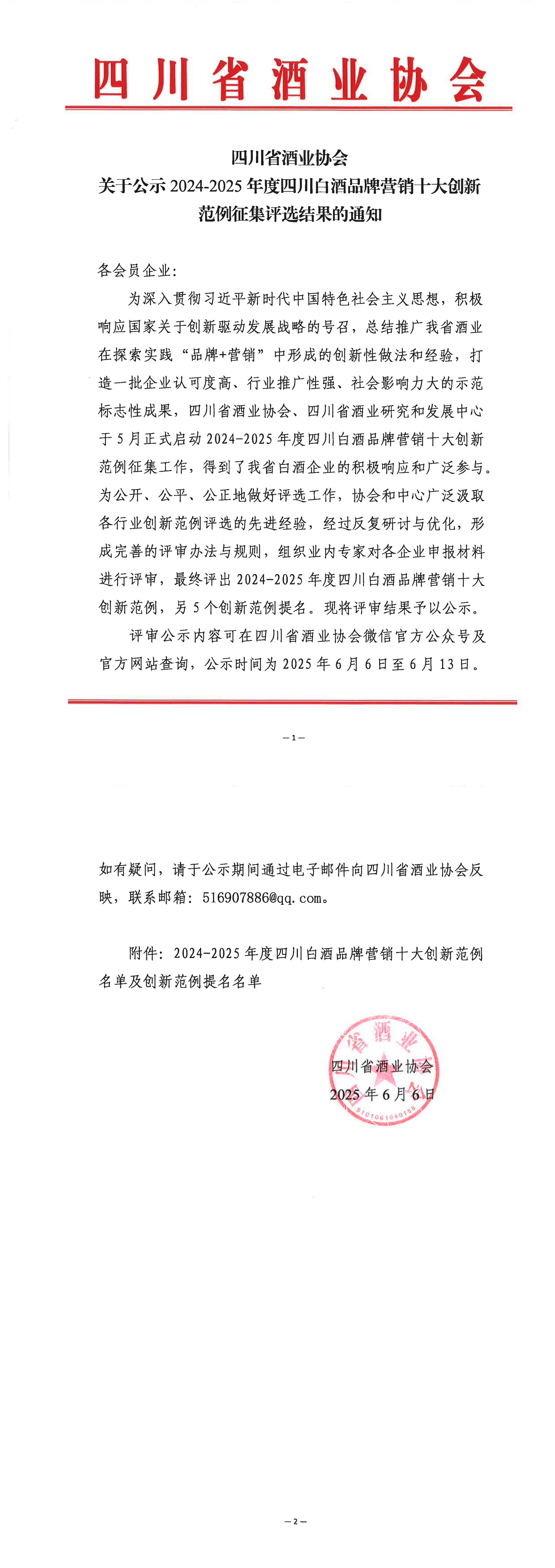 四川省酒业协会关于公示2024-2025年度四川白酒品牌营销十大创新范例征集评选结果的通知