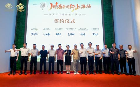 川行九州 宜酒飘香 |川酒全国行·上海站宜宾产区品牌推广活动盛大开启！