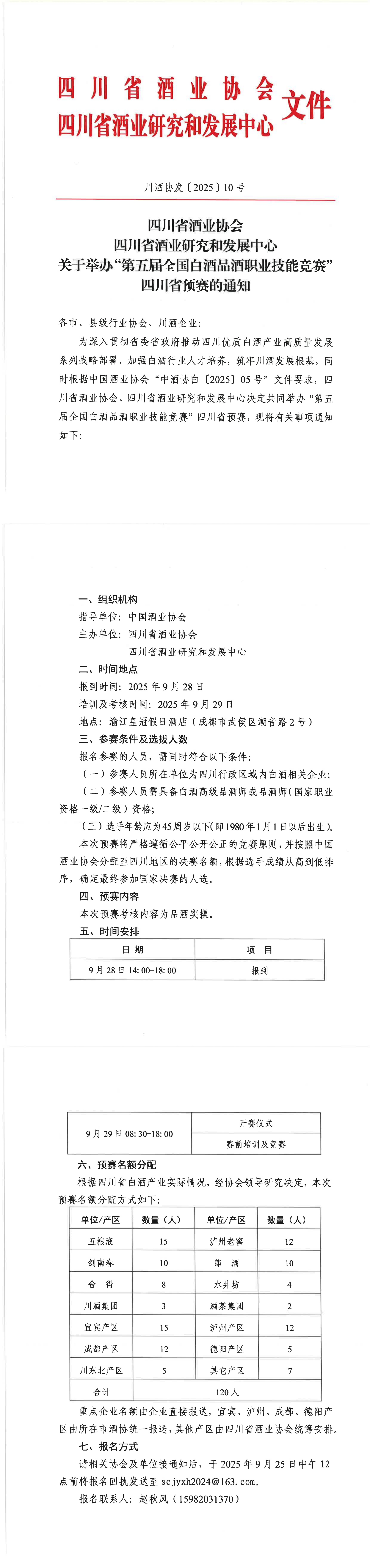 四川省酒业协会四川省酒业研究和发展中心关于举办“第五届全国白酒品酒职业技能竞赛”四川省预赛的通知