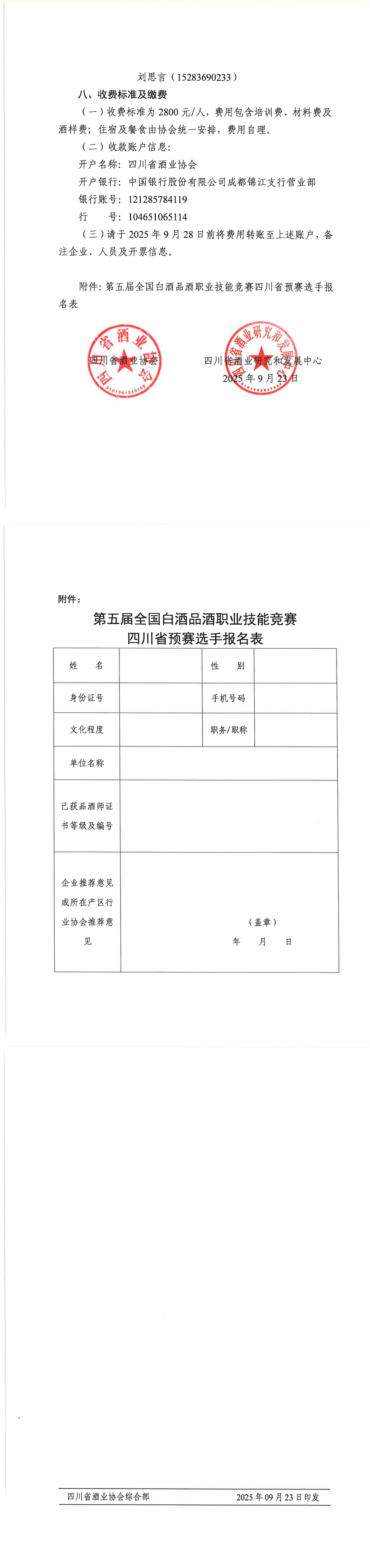 四川省酒业协会四川省酒业研究和发展中心关于举办“第五届全国白酒品酒职业技能竞赛”四川省预赛的通知