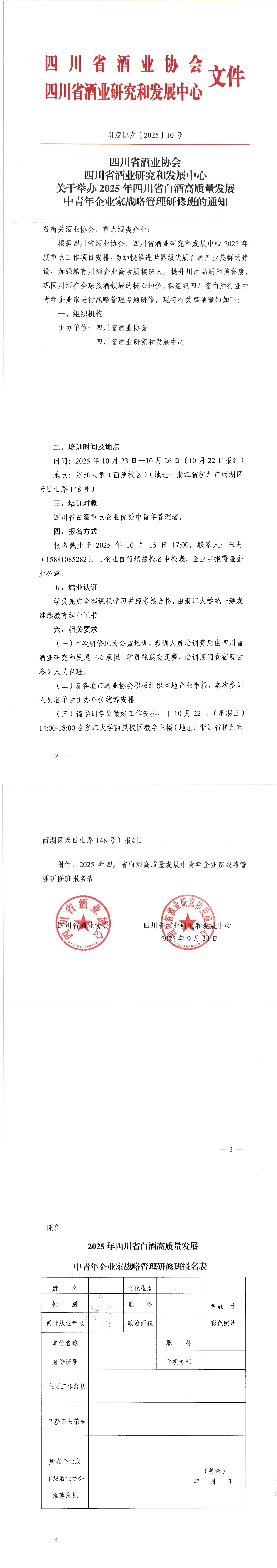 四川省酒业协会四川省酒业研究和发展中心关于举办2025年四川省白酒高质量发展中青年企业家战略管理研修班的通知