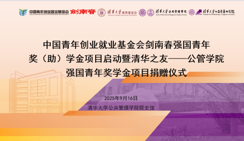 清华园里的公益之约 剑南春为强国青年注入成长力量