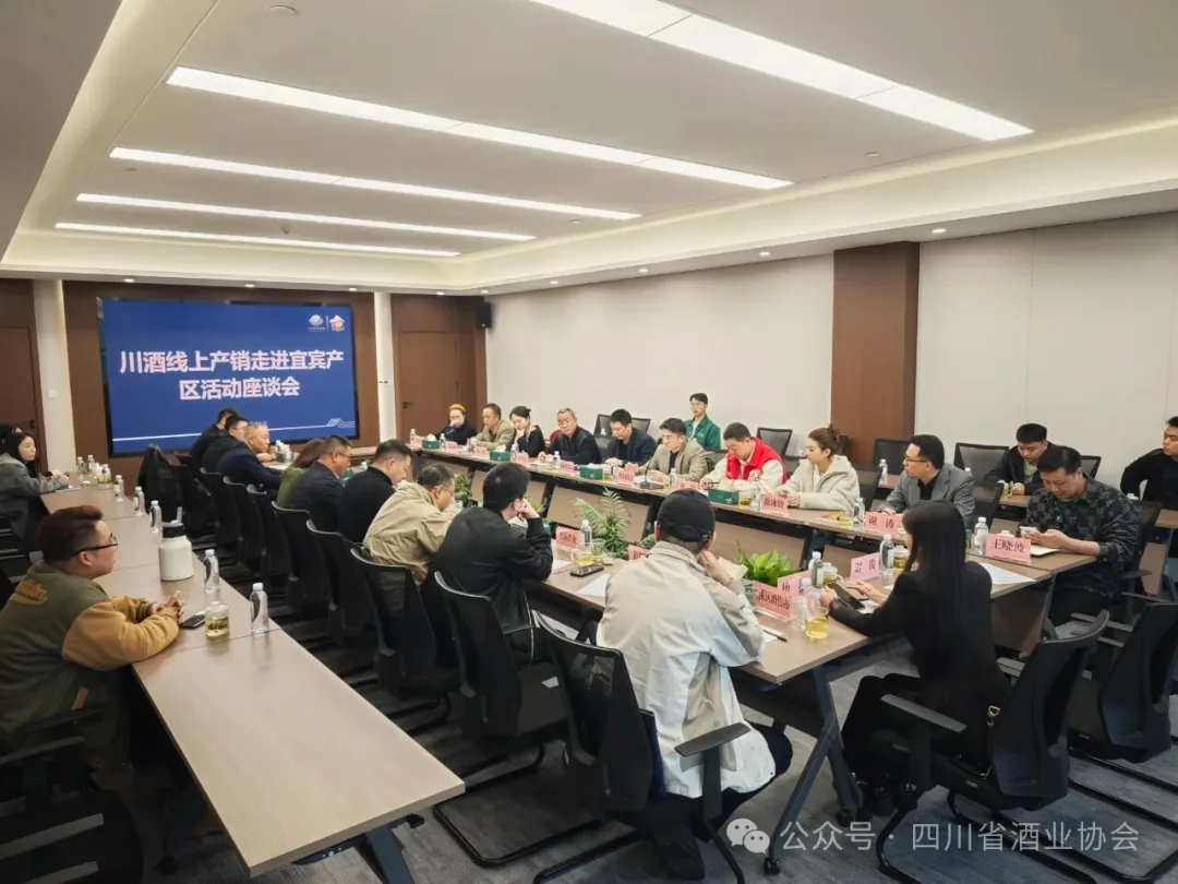 供需对接再提速——“川酒线上产销对接走进宜宾产区”活动座谈会成功召开