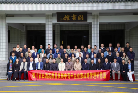 四川省白酒高质量发展中青年企业家战略管理研修班在浙江大学开班
