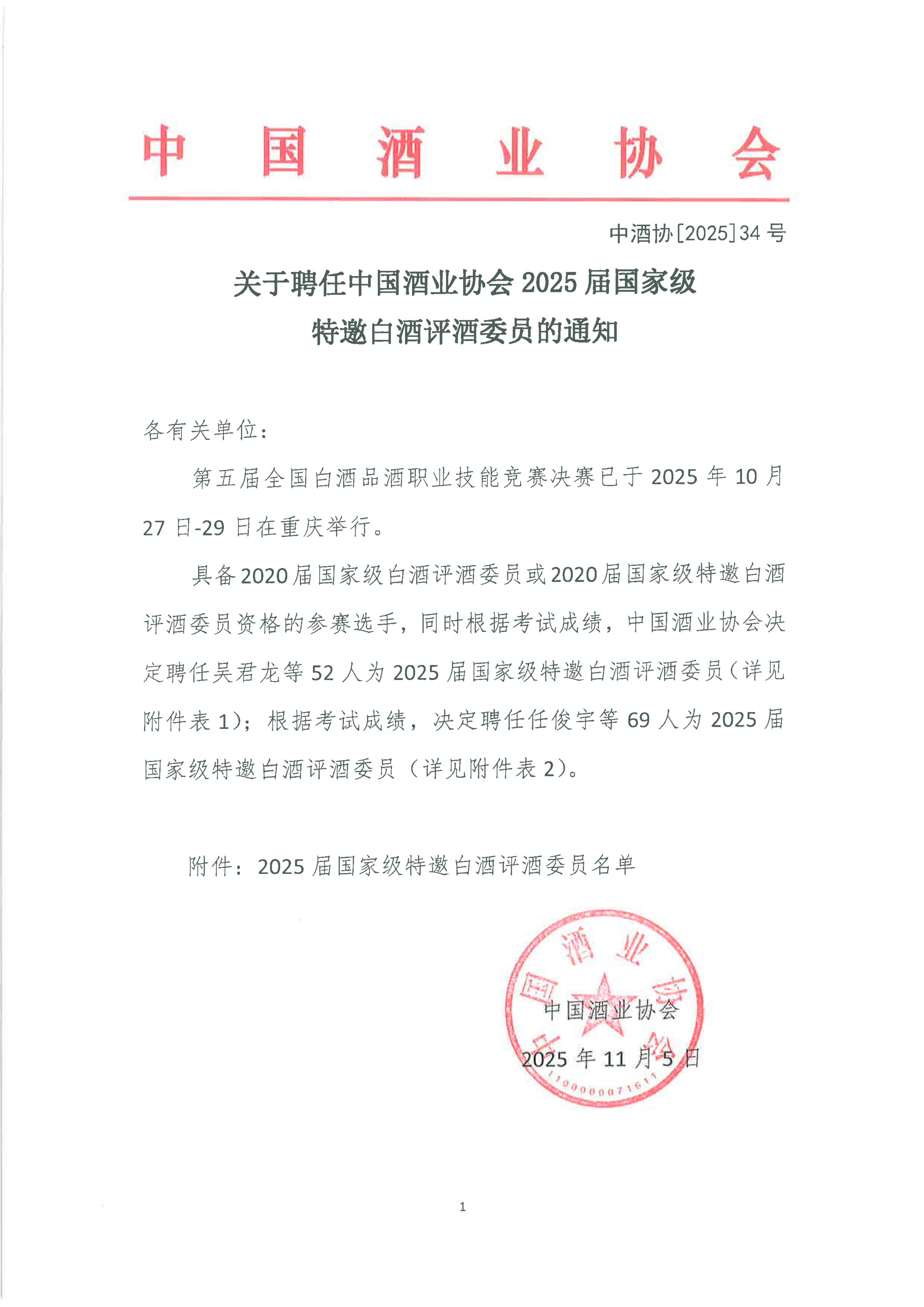 1762479992167268.jpg 关于聘任中国酒业协会2025届国家级特邀白酒评酒委员的通知_1_01.jpg