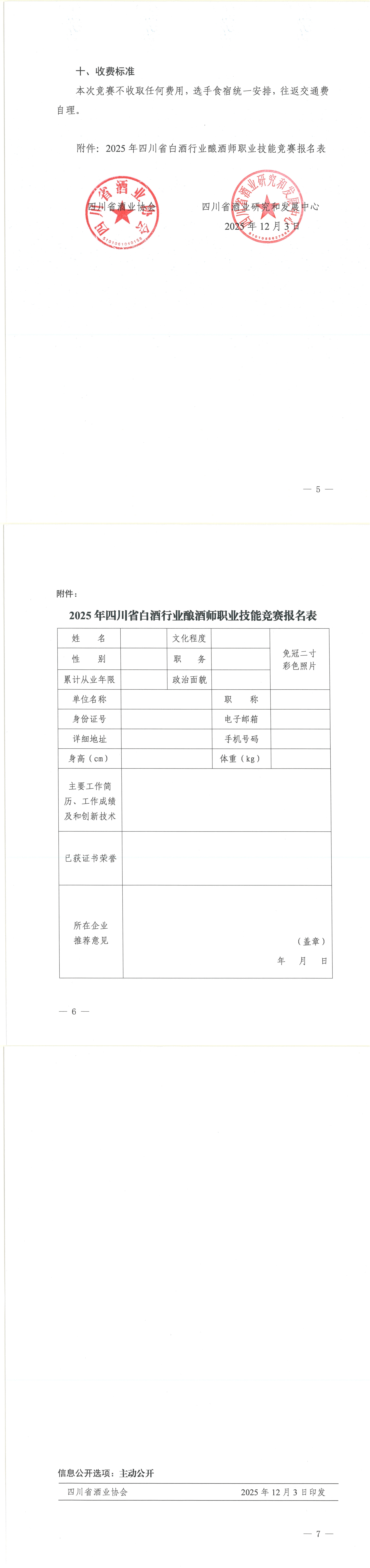 四川省酒业协会四川省酒业研究和发展中心关于举办2025年四川省白酒行业酿酒师职业技能竞赛的通知