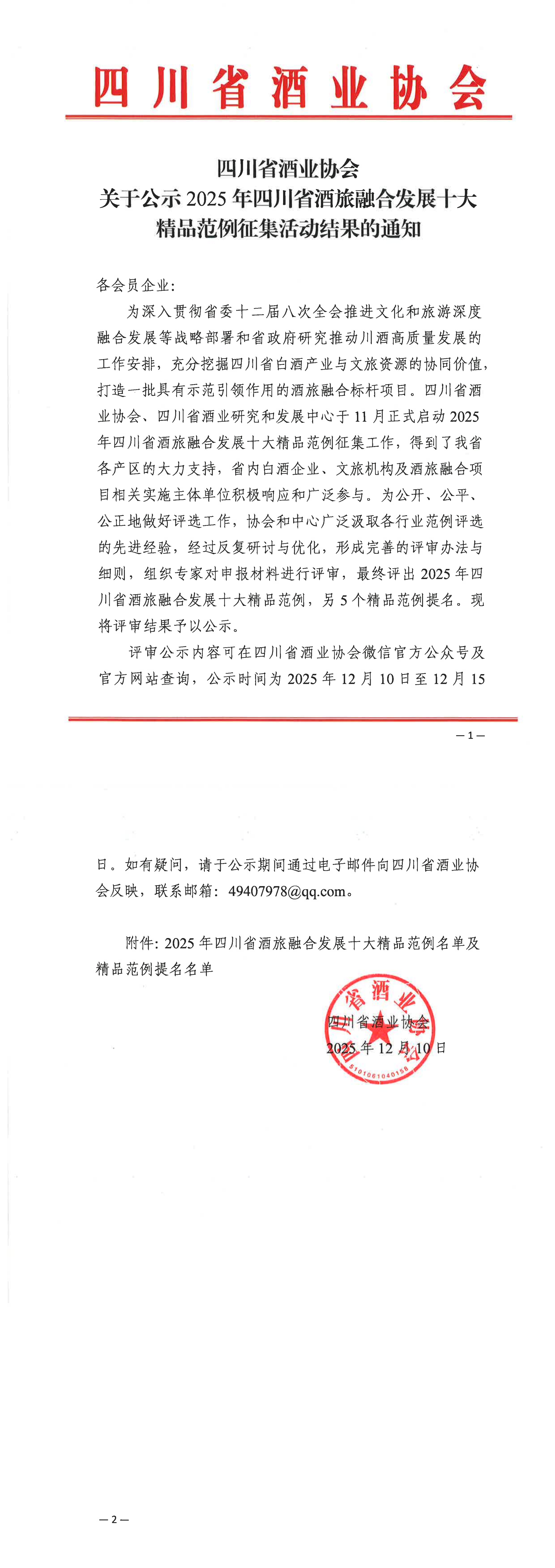 四川省酒业协会关于公示2025年四川省酒旅融合发展十大精品范例征集活动结果的通知 四川省酒业协会关于公示2025年四川省酒旅融合发展十大精品范例征集活动结果的通知