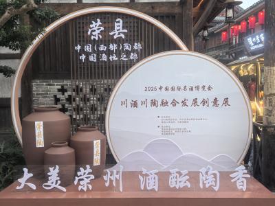 首届“川酒川陶融合发展创意展”在2025中国国际名酒博览会精彩亮相