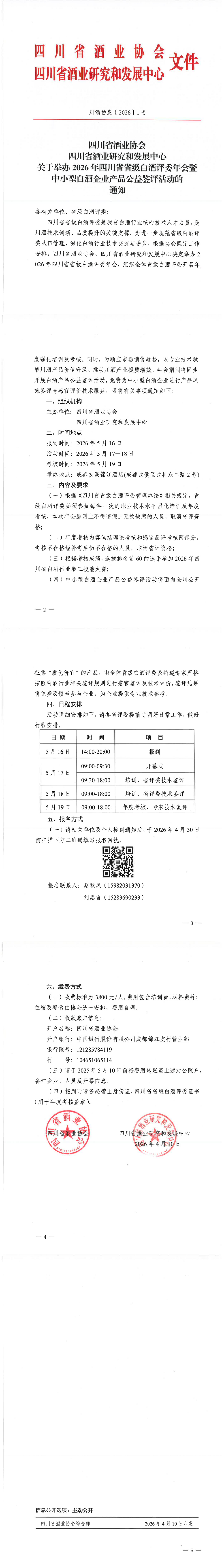 四川省酒业协会四川省酒业研究和发展中心关于举办2026年四川省省级白酒评委年会暨中小型白酒企业产品公益鉴评活动的通知 四川省酒业协会四川省酒业研究和发展中心关于举办2026年四川省省级白酒评委年会暨中小型白酒企业产品公益鉴评活动的通知
