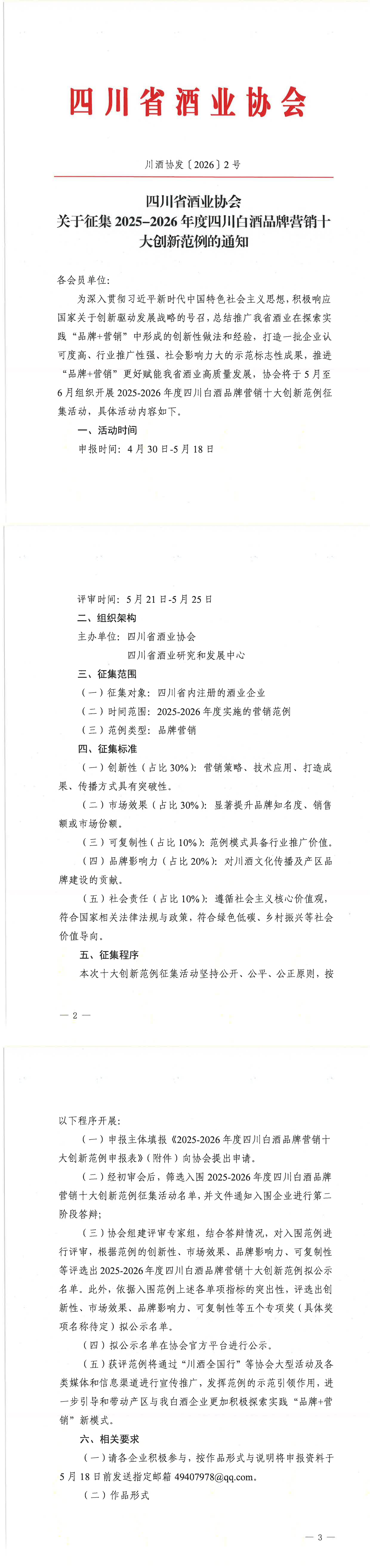 四川省酒业协会关于征集2025-2026年度四川白酒品牌营销十大创新范例的通知