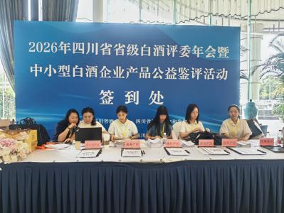 2026年四川省省级白酒评委年会即将开幕
