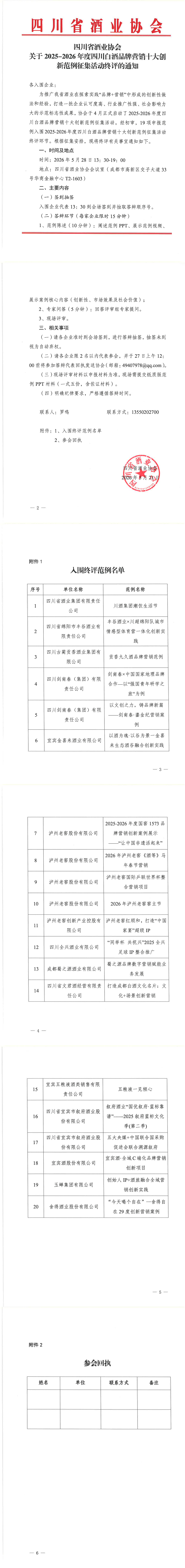 四川省酒业协会关于2025-2026年度四川白酒品牌营销十大创新范例征集活动终评的通知 四川省酒业协会关于2025-2026年度四川白酒品牌营销十大创新范例征集活动终评的通知