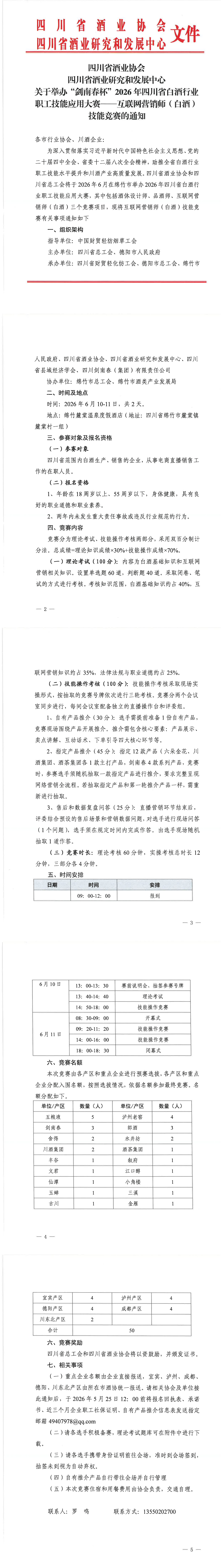 四川省酒业协会四川省酒业研究和发展中心关于举办“剑南春杯”2026年四川省白酒行业职工技能应用大赛互联网营销师(白酒)技能竞赛的通知