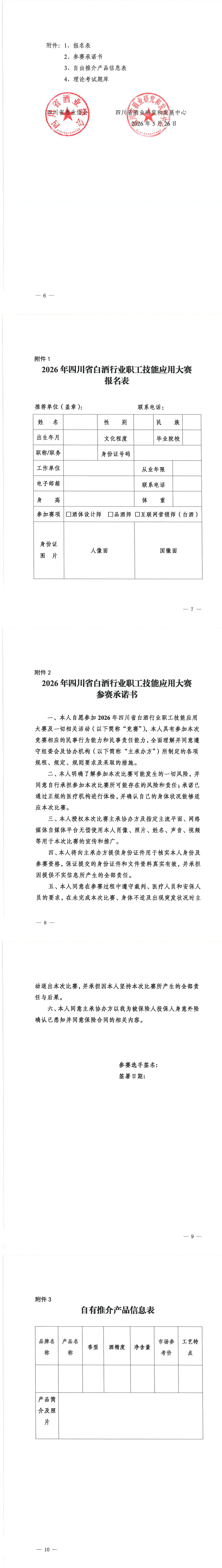 四川省酒业协会四川省酒业研究和发展中心关于举办“剑南春杯”2026年四川省白酒行业职工技能应用大赛互联网营销师(白酒)技能竞赛的通知
