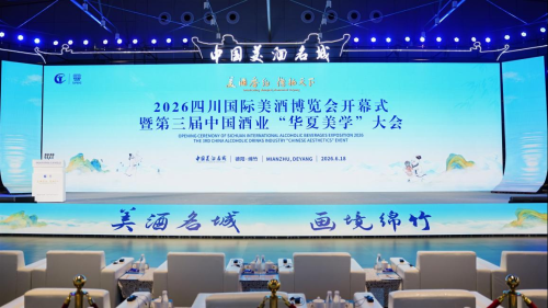 2026四川国际美酒博览会在德阳绵竹盛大启幕--2025-2026年度四川白酒品牌营销优秀创新范例重磅发布
